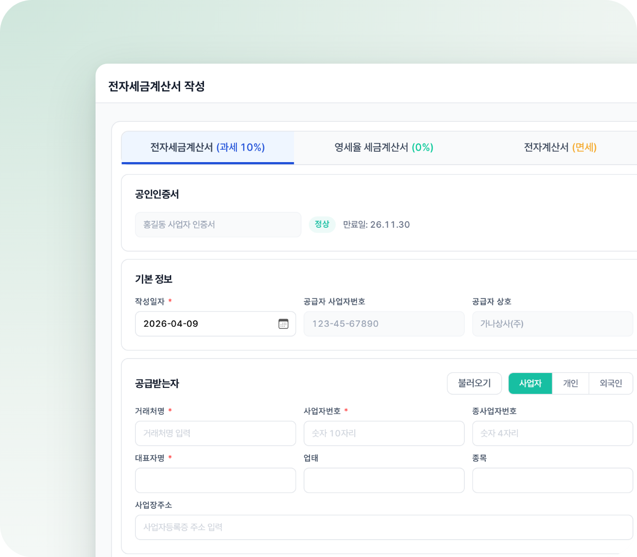 전자세금계산서 작성 화면