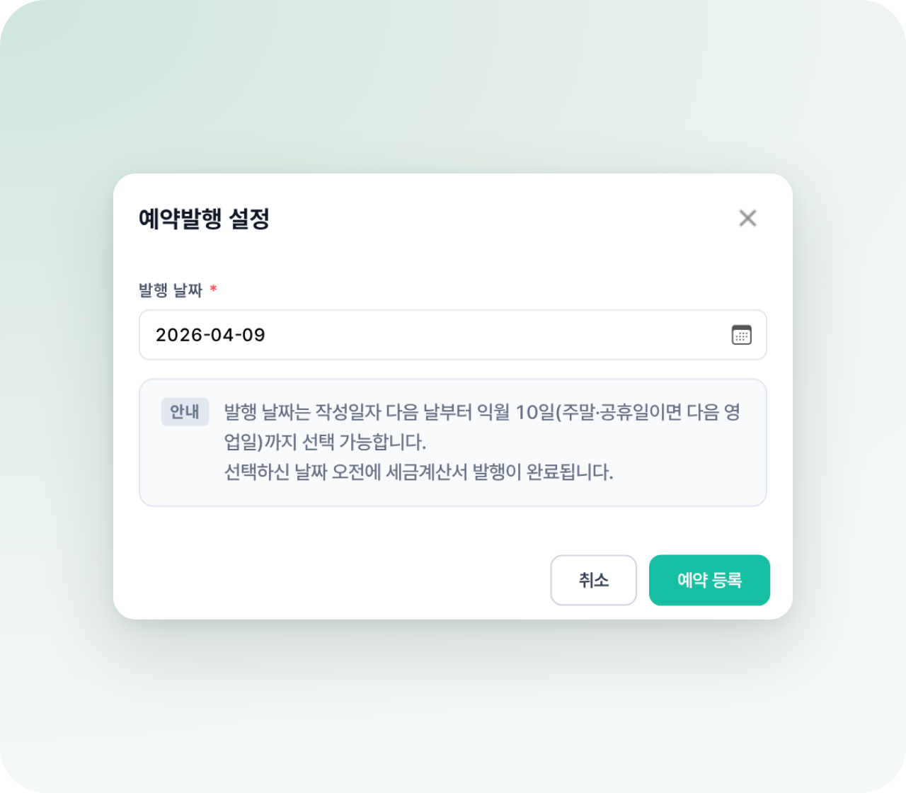 예약발행 설정 화면