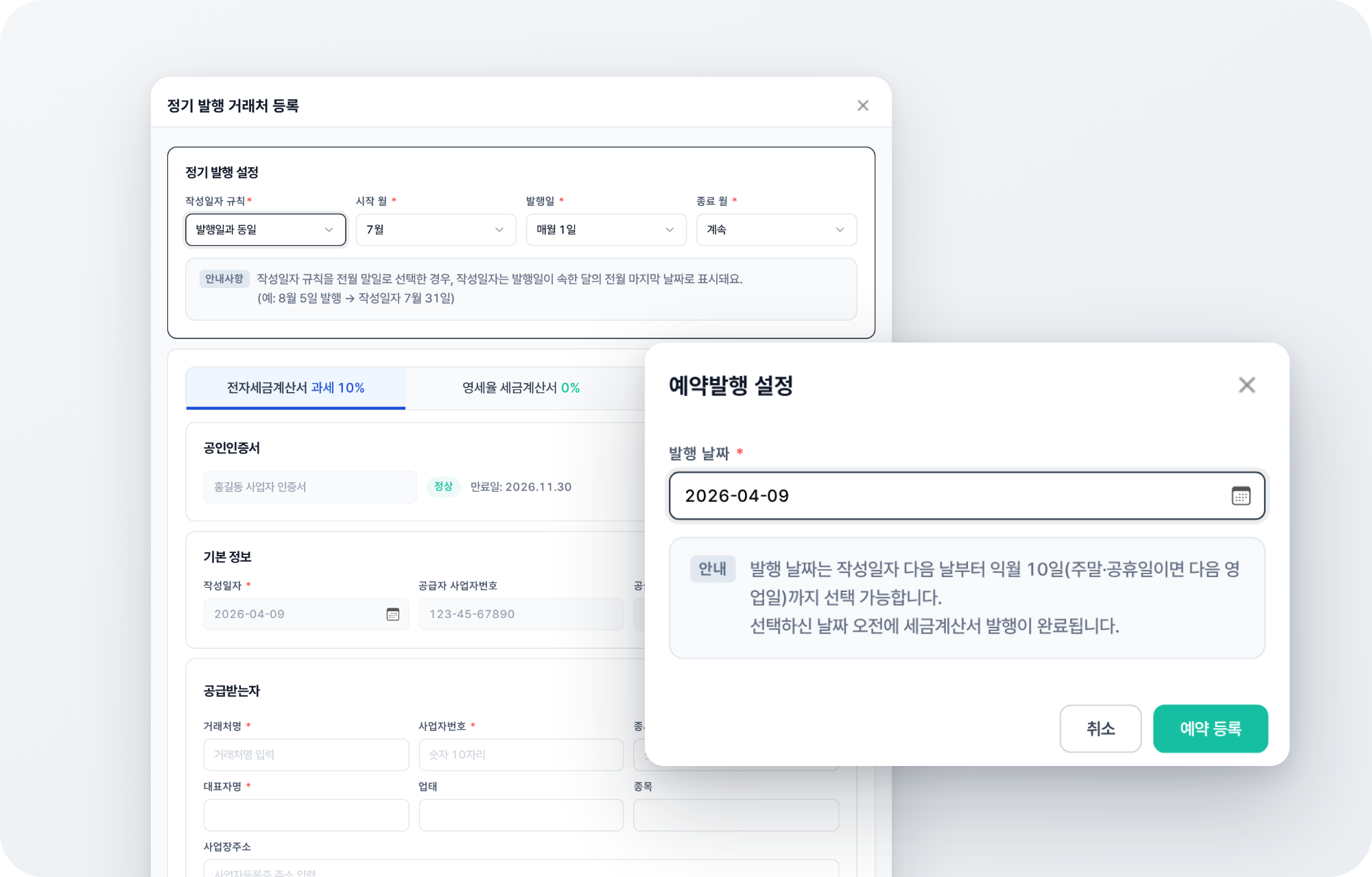 세금계산서 예약 및 정기 발행 화면
